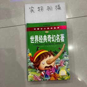 世界经典奇幻名著（彩色金装大全）—中国少儿必读金典