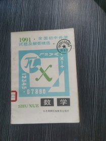 1991年全国初中升学试题及解答精选 数学