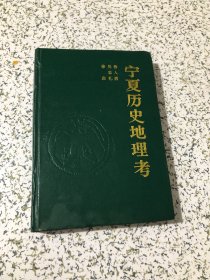 宁夏历史地理考，1993年1版1印,32开精装，带章