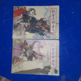 连环画 抗金名将岳飞（上下）