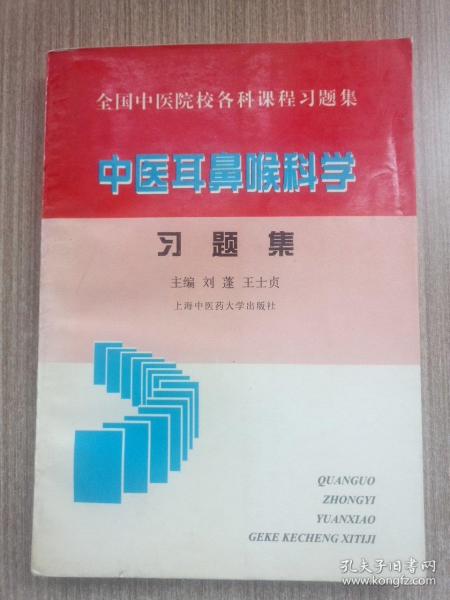 中医耳鼻喉科学习题集