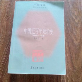 中国近百年政治史：1840-1926哲学社会科学类/中国文库