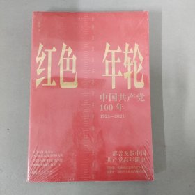 红色年轮：1921—2021(全新未拆封）