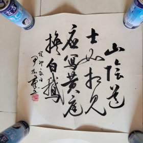 尹加群书画家书法，四张。