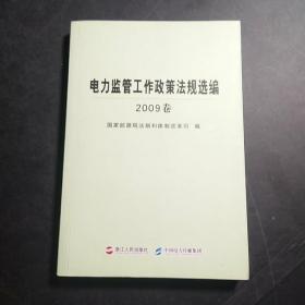 电力监管工作政策法规选编. 2009卷