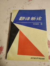 翻译新论