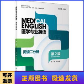 医学专业英语:阅读二分册