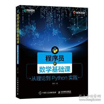 全新正版 程序员的数学基础课(从理论到Python实践) 黄申 9787115553614 人民邮电出版社