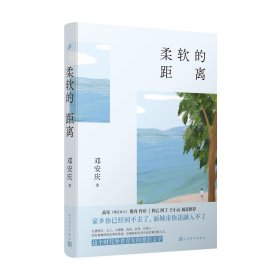 【正版书籍】中国当代散文:柔软的距离(精装)