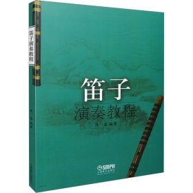 笛子演奏教程 民族音乐  新华正版