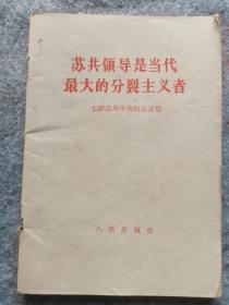 苏共领导是当代最大的分裂主义者。