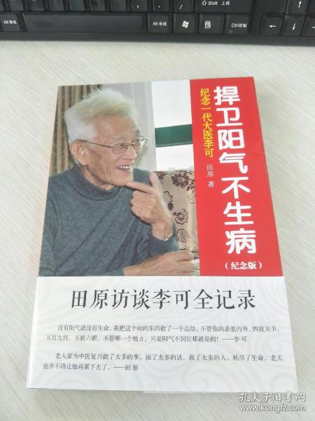 纪念一代大医李可：捍卫阳气不生病