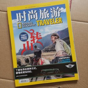 时尚旅游 2014年9月 转山