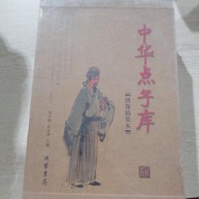 中华点子库（函套装 全二册）