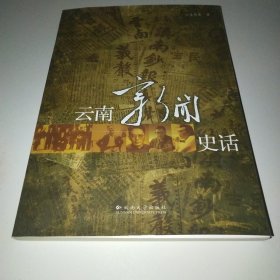 云南新闻史话