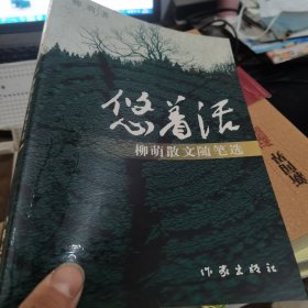 悠着活:柳萌散文随笔选