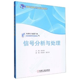 信号分析与处理/普通高等教育电气信息类规划教材