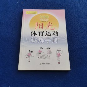 阳光体育运动锻炼手册. 1～2年级