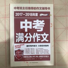 2017-2018年度中考满分作文/中考班主任推荐的作文辅导书