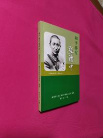 和平将军张治中