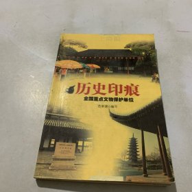 历史印痕(全国重点文物保护单位上海篇)