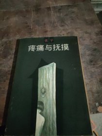 疼痛与抚摸