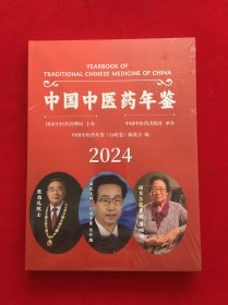 中国中医药年鉴，行政卷2024