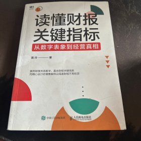 读懂财报关键指标：从数字表象到经营真相