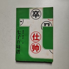 七子百局谱