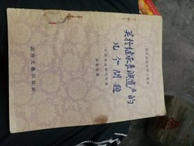 五十年代关于表演遗产的问题。