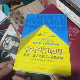 金字塔原理：思考、表达和解决问题的逻辑