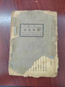 仅见！！《词学通论》，国立中山大学1927年出版，国学名家吴梅作