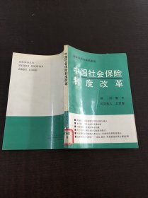 中国社会保险制度改革