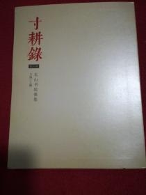 寸耕录（第一辑）：东山书院雅集