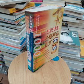 中华中学生千题精品作文宝库