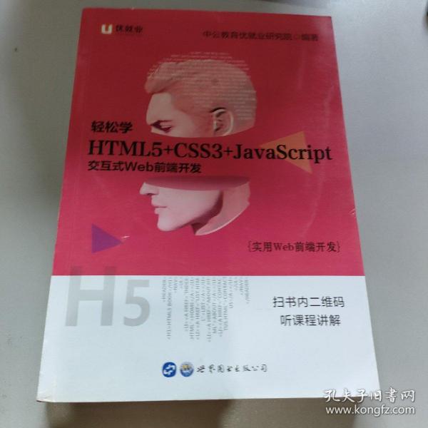 中公版·实用Web前端开发：轻松学 HTML5+CSS3+JavaScript