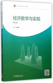 经济数学与实验(第3版高等职业教育新形态一体化教材)