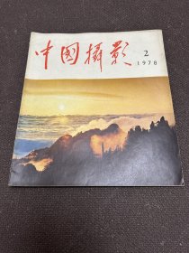 中国摄影1978年第2期