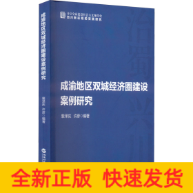 成渝地区双城经济圈建设案例研究