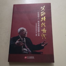笑傲特殊战线 : “红色商人”杨延修的传奇人生