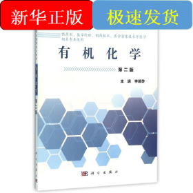 有機(jī)化學(xué)(第2版)/李湘蘇/中職藥劑