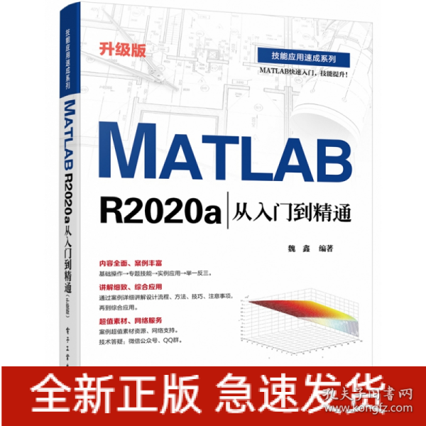 MATLAB R2020a从入门到精通（升级版）