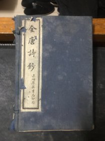 民国十六年：全唐诗钞1–4（上海萃英书局）有函套