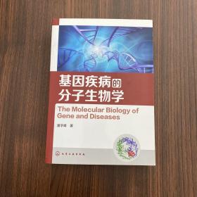 基因疾病的分子生物学