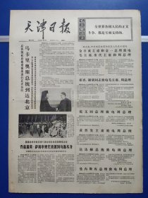 天津日报1974年5月18日（1-4版全）