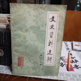 《文史资料选辑》 第84辑，李义祉先生诞辰一百周年纪念，孙越崎回忆蒋介石，关于杜月笙，范绍增回忆等专题 ！