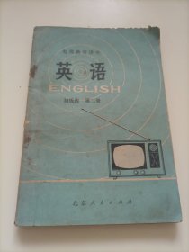 电视教育讲座：英语初级班第二册