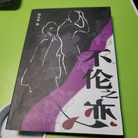 不伦之恋