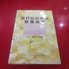 醫(yī)療糾紛典型案例剖析