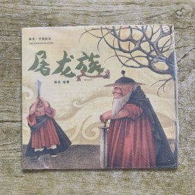 熊亮·中国绘本：屠龙族（2018新版）